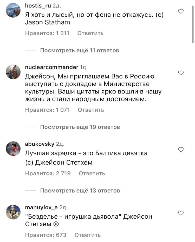 &quot;Если жизнь — это вызов, то я перезвоню&quot;: россияне обрушили аккаунт Джейсона Стейтема после его &quot;пацанского&quot; фото