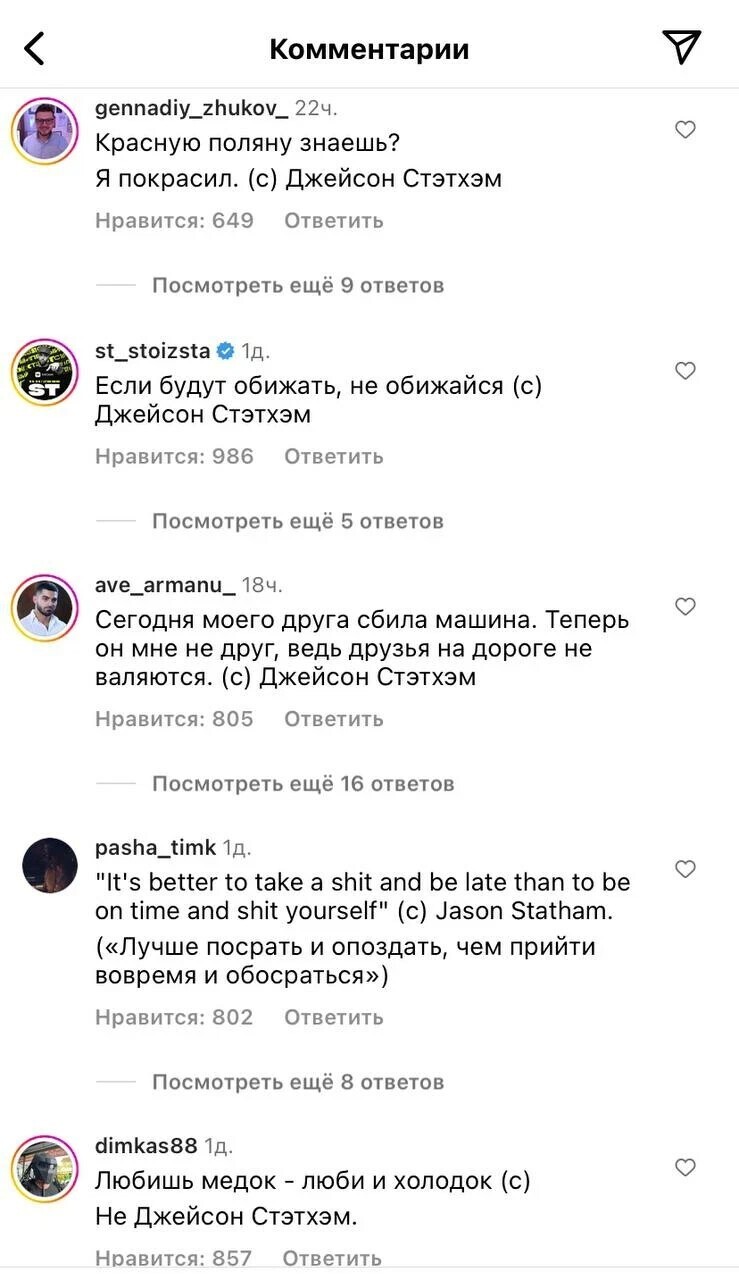 &quot;Если жизнь — это вызов, то я перезвоню&quot;: россияне обрушили аккаунт Джейсона Стейтема после его &quot;пацанского&quot; фото