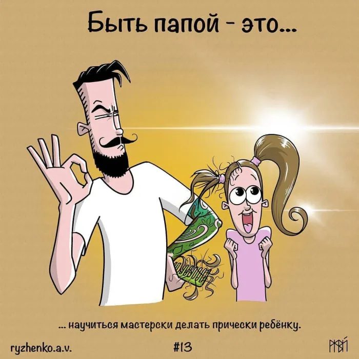 Быть папой это...⁠⁠