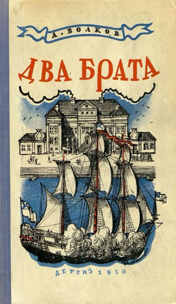 Александр Волков — волшебник из страны СССР