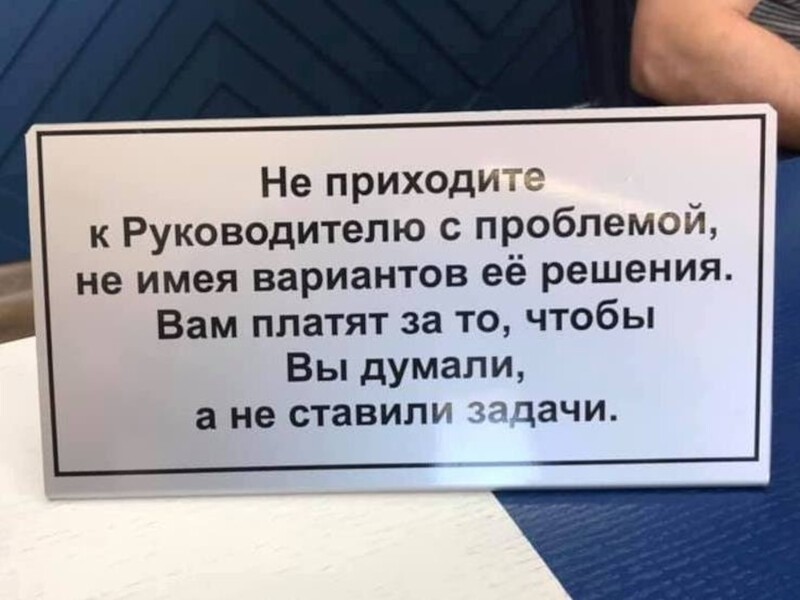 18. Лучше вообще не приходите к Руководителю