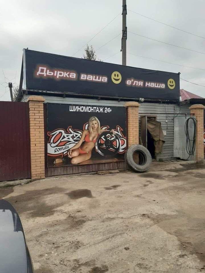 Барнаульскую шиномонтажку накажут за непристойный слоган «Дырка ваша **** наша»
