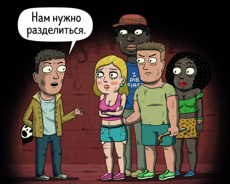 Разделяемся!