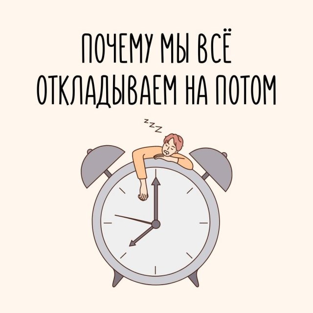 Почему мы все откладываем на потом