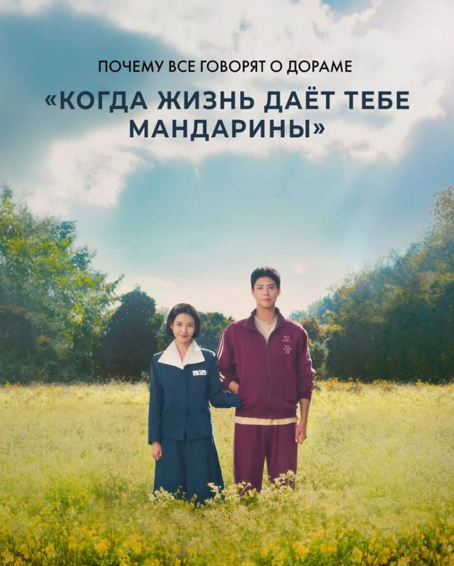 «Когда жизнь даёт тебе мандарины» (Ким Вонсок, 2025)