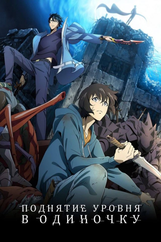 «Поднятие уровня в одиночку» (Сюнсукэ Накасигэ, 2024)