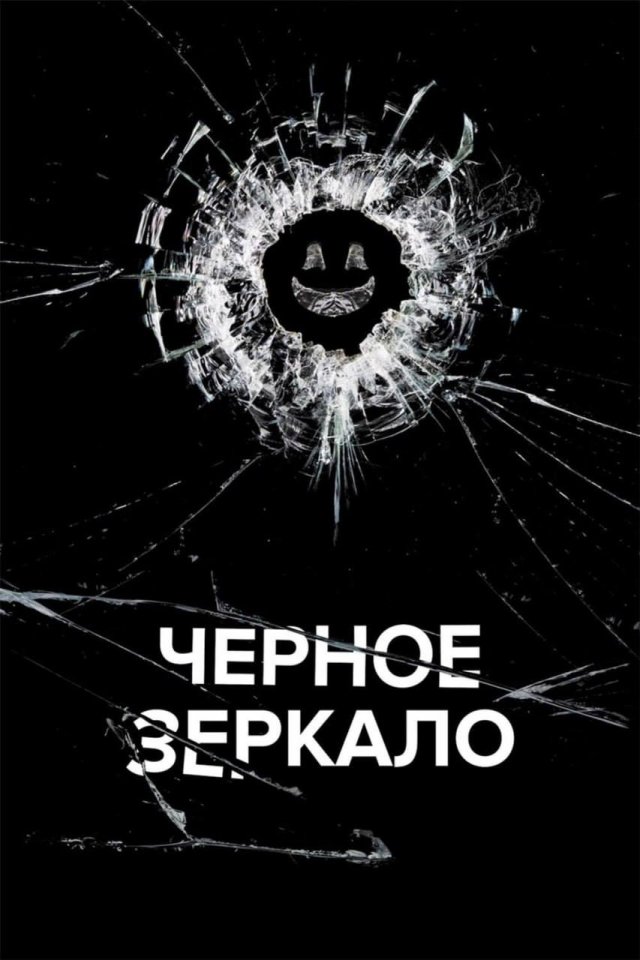 «Чёрное зеркало» (Чарли Брукер, 2011)