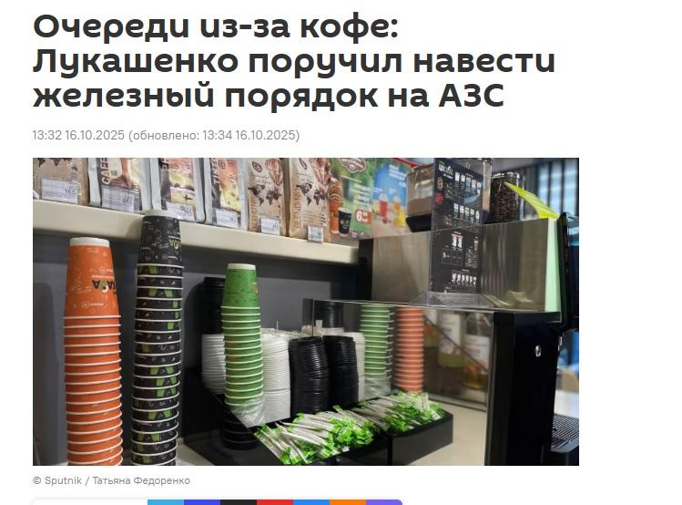 Лукашенко потребовал до понедельника разобраться с людьми, которые пьют кофе на заправках.