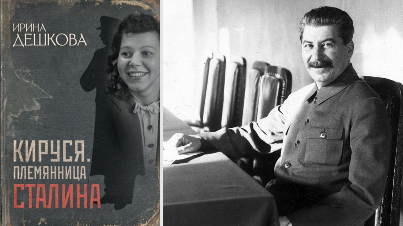 «Иосиф Виссарионович просил её вернуться»: писатель — о трагической судьбе Аллилуевых, Сталине и Берии