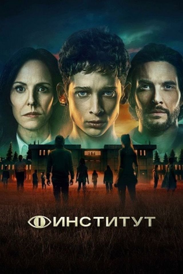 «Институт» (2025)