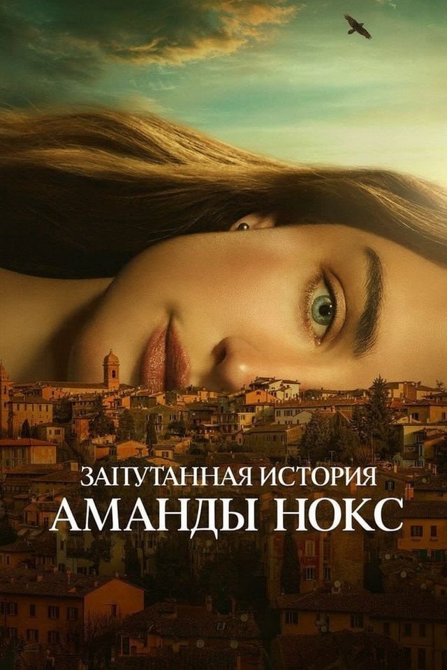 «Запутанная история Аманды Нокс» (2025)