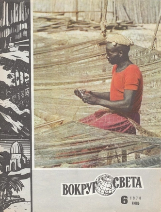 Обложка июньского номера «Вокруг света» за 1970 год