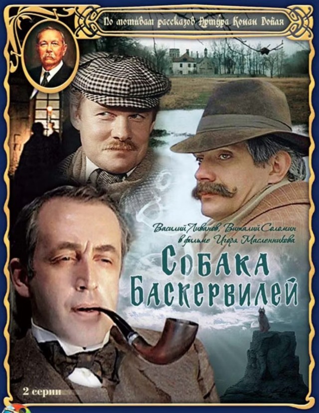 Телефильму «Собака Баскервилей» - 45 лет!