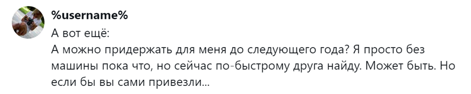 10.	Вы придержите, а я не приеду