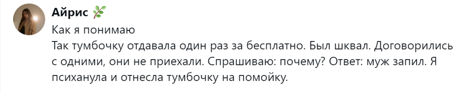 2.	Муж запил, тумбочка уехала на помойку