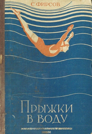 Обложка книги «Прыжки в воду», 1936 г. В конце 1920-х&amp;nbsp;— начале 1930-х годов в Ленинграде и Москве активно строили бассейны и выпускали пособия по плаванию